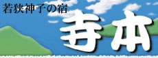 寺本