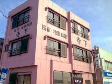民宿　寺下食堂