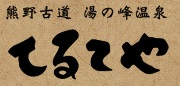 民宿てるてや