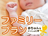 【お子様歓迎】パパ・ママ★嬉しい【10コ】のサポート！赤ちゃん＆幼児・一緒の安心旅行♪☆温泉チケット付き