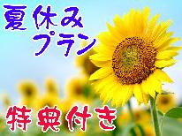 【夏休み★素泊り】夏の観光の拠点に！-特典付-