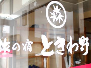 ときわ野