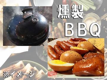 【第３のBBQ】燻製×海鮮×肉！ときわ野プレゼンツ大人の燻製付きＢＢＱ♪