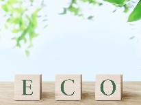 【部屋数限定★平日エコプラン】アメニティなしでお得に宿泊♪出張にも◎【素泊まり】