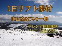 ≪車山リフト1日券付≫☆ カジュアルフレンチ2食付♪ スキー場まで送迎OK 【1泊2食】