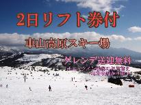 ≪車山リフト2日券付≫翌日は朝からゲレンデへGO！初日夕食なしでお得な連泊【1.5泊】☆