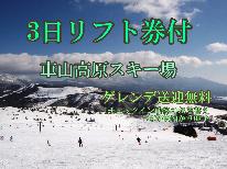 ≪車山リフト3日券付≫ロングステイで、車山高原スキー大満喫♪お得な連泊プラン【2泊4食】