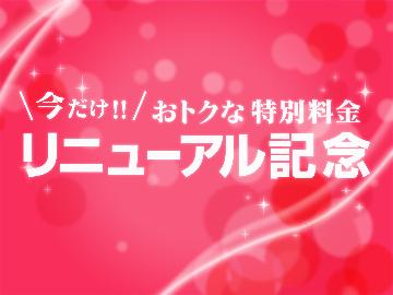 【リニューアル1周年記念】日頃の感謝を込めて・・・貸切風呂「なごみ」が40分無料特典付♪