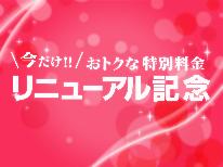 【リニューアル2周年記念】日頃の感謝を込めて・・・貸切風呂「なごみ」が40分無料特典付♪