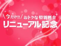 【リニューアル1周年記念】日頃の感謝を込めて・・・貸切風呂「なごみ」が40分無料特典付♪