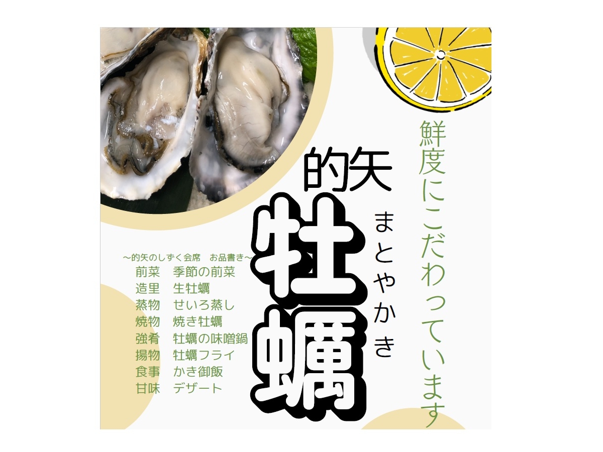 【冬季限定・牡蠣プラン】鮮度にこだわり！旬の「的矢牡蠣」をふんだんに味わえる◆1泊2食