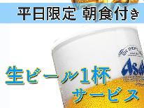 【1泊朝食付き】平日限定！ビール１杯プレゼント♪朝食をしっかりと食べて元気に行ってらっしゃい！