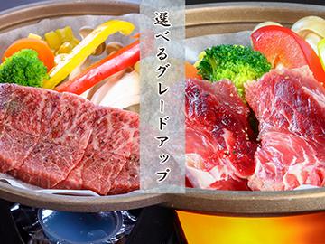 【グレードアップ】当館人気No.1☆ちょっとだけ贅沢しちゃおう！選べるボリューム満点コース♪