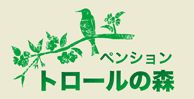 トロールの森