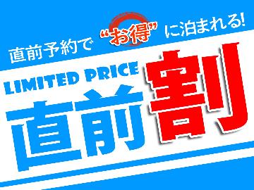 【直前割】サービス朝食付★8時30分までのアーリーチェックアウトでお得！JR古河駅すぐ☆［素泊り］
