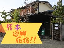【復興応援】ボランティア歓迎!!熊本応援宿泊プラン!【素泊まり】