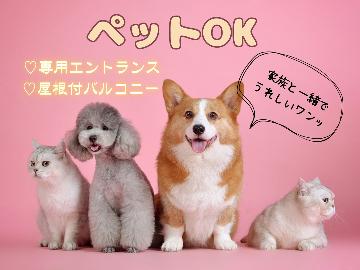 【ペットと一緒に！】屋根付きバルコニーやドッグランも完備♪《素泊り》