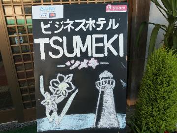 ビジネスホテルTSUMEKI