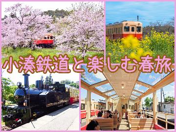 電車好き・写真好きいらっしゃい♪彩り満載！小湊鉄道と楽しむ春旅～鴨しゃぶと養老温泉～【２食付】