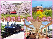 電車好き・写真好きいらっしゃい♪彩り満載！小湊鉄道と楽しむ春旅～鴨しゃぶと養老温泉～【２食付】