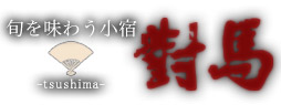 つしま（對馬）
