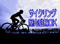 ≪全国旅行支援 対象外≫【サイクリスト歓迎・屋内駐輪OK♪】岡山グルメを堪能しながら自転車旅♪【一泊夕食】