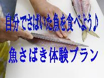 自分でさばいた魚を食べよう♪魚さばき体験プラン【体験料無料♪】