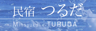 民宿 つるだ