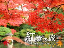 【1泊2食】鳴子峡の紅葉を見に行こう！新米×紅葉で秋満喫♪夕食は特製弁当、朝食は和定食「義経膳」