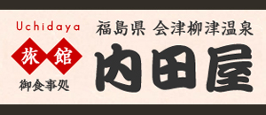 内田屋旅館
