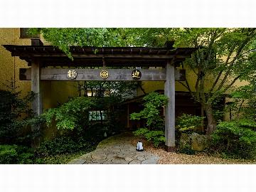 沢乙温泉　うちみ旅館