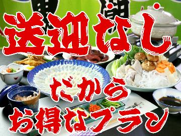【中部5県在住者限定】条件付割引◆ふぐスタンダード ≪冬季限定≫福(フグ)の島で味わう!最大2,000円お得♪【 送迎なし】
