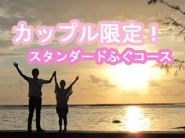 【中部5県在住者◆ カップル限定】条件付割引 ◆ふぐスタンダード≪冬季限定≫福(フグ)の島で味わう!通常より1,000円お得♪【送