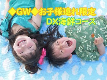 【中部5県在住者限定】【GW】お子様連れ限定◆≪DX海鮮コース≫豪華鮑の陶板焼き! - 送迎なしで特典付 -