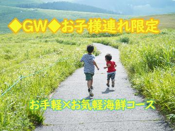 【中部5県在住者限定】【GW】お子様連れ限定◆≪スタンダード≫お手軽×お気軽海鮮コース !- 送迎なしで特典付 -