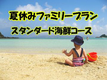 【中部5県在住者限定◆夏休みファミリープラン】お子様連れ限定◆≪スタンダード≫お手軽×お気軽海鮮コース !