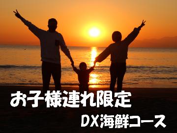 お子様連れ限定 ◆≪アワビ付き≫DX海鮮コース♪
