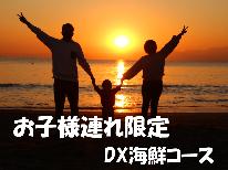 お子様連れ限定 ◆特典付≪アワビ付き≫DX海鮮コース♪