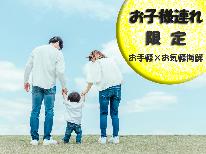 お子様連れ限定 ◆特典付≪スタンダード≫お手軽×お気軽コース