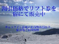 五竜スキー場まで徒歩3分♪一泊二食スタンダード≪ご宿泊の方限定、リフト券を割引価格で販売中！！≫