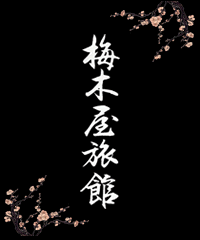 梅木屋旅館