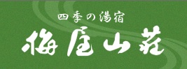 四季の湯宿　梅屋山荘