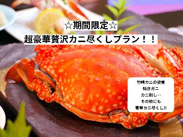 【超贅沢！！豪華カニ尽くしプラン】カニ刺し付き！ワンランク上の贅沢三昧♪【1泊2食】