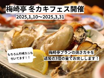 ■梅崎亭プラン■竹崎カニの姿煮付★梅崎亭のご奉仕プラン♪冬の時期はカキフェス開催♪旬がいっぱい、おまかせ会席【１泊２食】