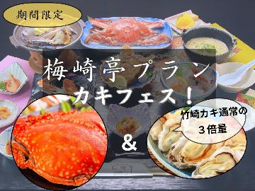 【期間限定カキフェス開催！】竹崎カニの姿煮はもちろん♪人気No1☆梅崎亭プランでカキも満喫【1泊2食】