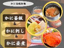 ■カニ釜飯＋カニ刺し♪■お得にカニを満喫したいな！そんなあなたにも満足のお手頃御膳はじめました♪