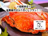 【超贅沢！！豪華カニ尽くしプラン】カニ刺し付き！ワンランク上の贅沢三昧♪【1泊2食】