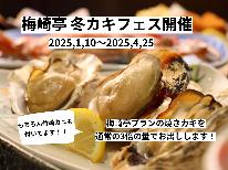 ■梅崎亭プラン■竹崎カニの姿煮付★梅崎亭のご奉仕プラン♪冬の時期はカキフェス開催♪旬がいっぱい、おまかせ会席【１泊２食】