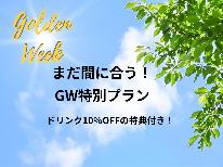 ■まだ間に合う！GW特別企画■旅に出かけるかお悩みの方必見！漁師厳選海の男プランでご奉仕【１泊２食】