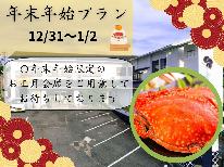 【年末年始】年末年始限定の特別会席☆心ゆくまで竹崎を満喫!特別なひと時をお過ごしください【1泊2食】★公式最安値★